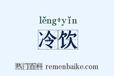 冷饮是什么意思的图片